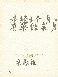 停经3个月吃什么药能来月经