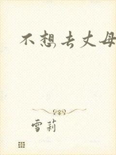 不想去丈母娘家