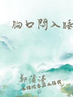 胸口闷入睡困难