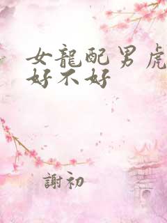 女龙配男虎婚配好不好
