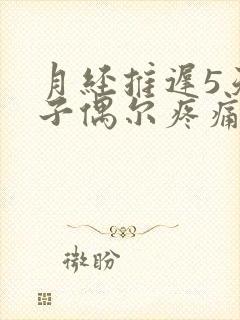 月经推迟5天肚子偶尔疼痛