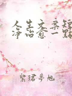 人生文案短句干净治愈一点