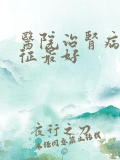 医院治肾病综合征最好