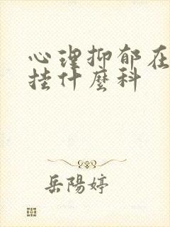 心理抑郁在医院挂什么科