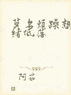 莫名烦躁想哭情绪低落