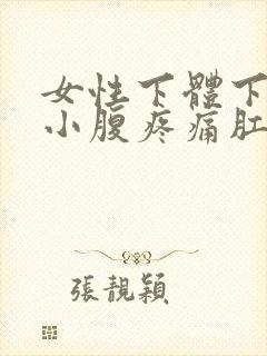 女性下体下坠感小腹疼痛肛门坠胀