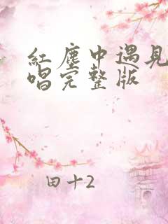 红尘中遇见你原唱完整版