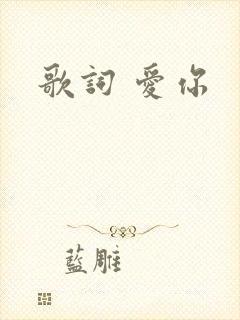 歌词 爱你