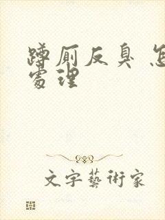 蹲厕反臭 怎么处理