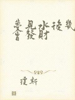 梦见水后几天内会发财