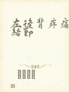 左后背疼痛和肺结节