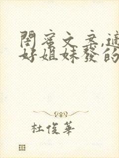 闺蜜文案,适合好姐妹发的朋友圈文案