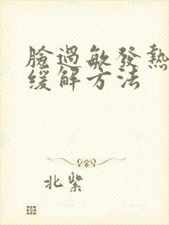 脸过敏发热发红缓解方法