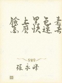 脸上黑色素沉着怎么快速去除