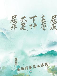 尿不下来尿特别疼是什么原因