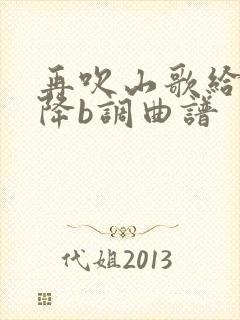 再吹山歌给党听降b调曲谱