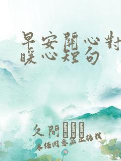 早安关心对方的暖心短句