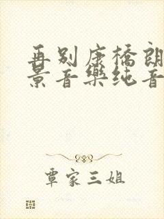 再别康桥朗诵背景音乐纯音乐