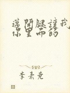 迈开腿让我看看你里面的