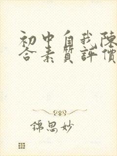 初中自我陈述综合素质评价100字