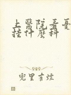 上医院看忧郁症挂什么科