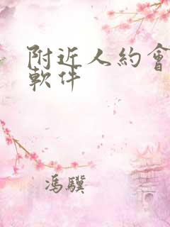 附近人约会免费软件