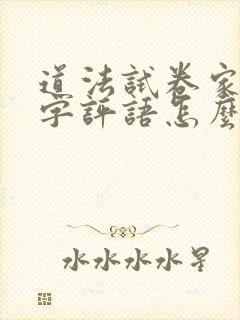 道法试卷家长签字评语怎么写好