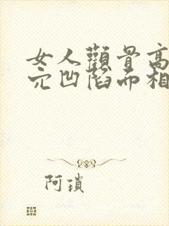 女人颧骨高太阳穴凹陷面相