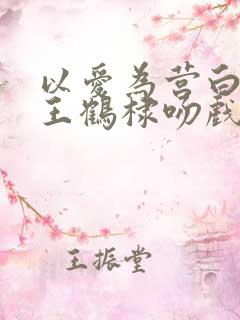 以爱为营白鹿和王鹤棣吻戏第几集