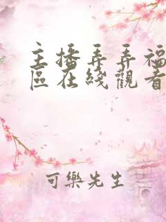 主播弄弄福利一区在线观看