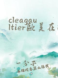 cleagaultier欧美在线播放