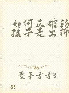 如何正确的引导孩子走出抑郁焦虑