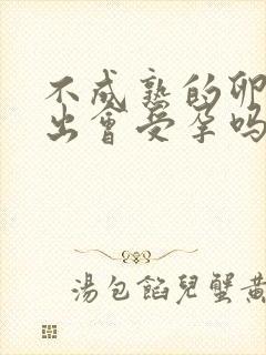 不成熟的卵泡排出会受孕吗