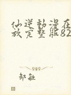 仙逆动漫在线播放完整版82