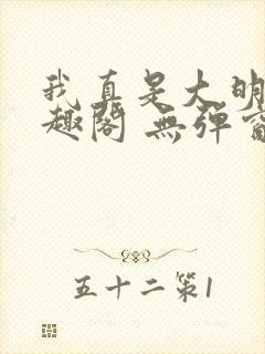 我真是大明星笔趣阁 无弹窗