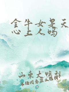 金牛女是天蝎男心上人吗