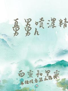 直男喷浓精合集男男h