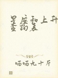 星座和上升星座查询表