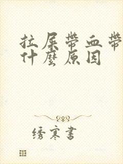 拉屎带血带血是什么原因