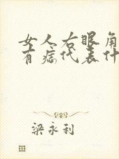 女人右眼角下方有痣代表什么意思