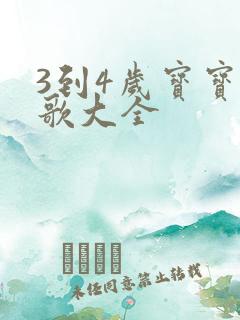 3到4岁宝宝儿歌大全