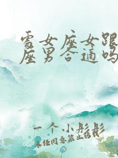 处女座女跟摩羯座男合适吗