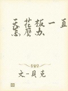 天花板一直漏水怎么办