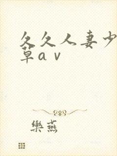 久久人妻少妇嫩草aⅴ