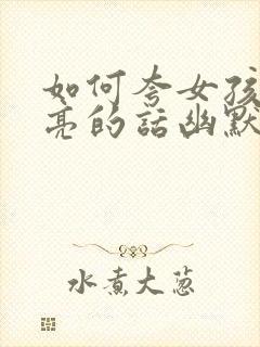 如何夸女孩子漂亮的话幽默