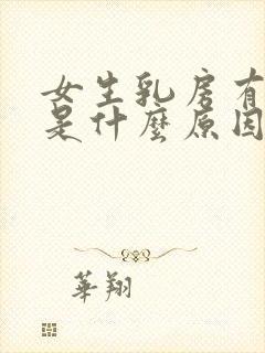 女生乳房有结节是什么原因