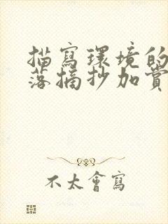 描写环境的好段落摘抄加赏析