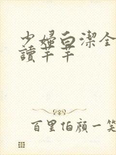 少妇白洁全文阅读芊芊