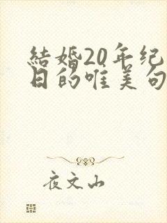 结婚20年纪念日的唯美句子发朋友圈