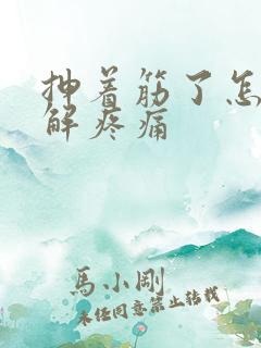 抻着筋了怎么缓解疼痛